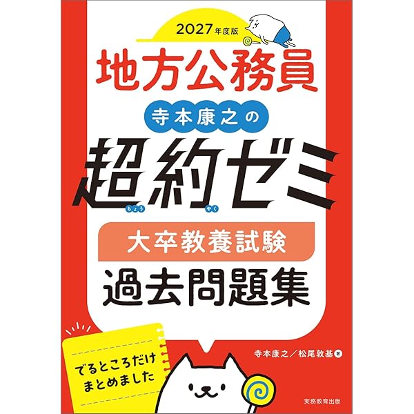 地方公務員 寺本康之の超約ゼミ 大卒教養試験 過去問題集 2026年度版